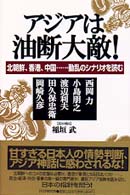 アジアは油断大敵！―北朝鮮、香港、中国…動乱のシナリオを読む
