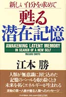 甦る潜在記憶―新しい自分を求めて