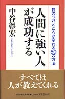 人間に強い人が成功する―目のつけどころが変わる５０の方法