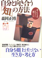 自分と向き合う「知」の方法―考える力をどう磨くか