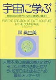宇宙に学ぶ - 地球の次の時代の文化の創造に備えて
