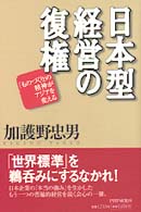 日本型経営の復権―「ものづくり」の精神がアジアを変える