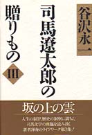 司馬遼太郎の贈りもの〈３〉