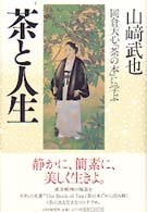 茶の人生―岡倉天心『茶の本』に学ぶ