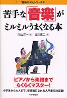 「勉強のコツ」シリーズ<br> 苦手な「音楽」がミルミルうまくなる本