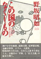 この国のなくしもの―何がわれらを去勢したのか