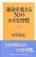 運命を変える５０の小さな習慣