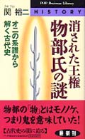 ＰＨＰ　ｂｕｓｉｎｅｓｓ　ｌｉｂｒａｒｙ<br> 消された王権・物部氏の謎―オニの系譜から解く古代史
