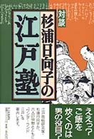 対談　杉浦日向子の江戸塾