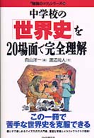 「勉強のコツ」シリーズ<br> 中学校の「世界史」を２０場面で完全理解