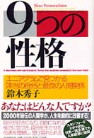 ９つの性格 - エニアグラムで見つかる「本当の自分」と最良の人間関