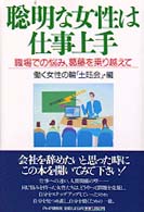 聡明な女性は仕事上手 - 職場での悩み、葛藤を乗り越えて
