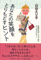 あなたの笑顔をとりもどすヒント―元気が出る、とっておきグッズ＆ハウツー