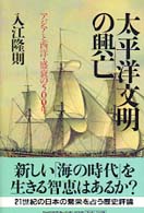 太平洋文明の興亡―アジアと西洋・盛衰の５００年