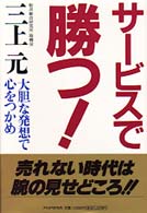 サービスで勝つ！ - 大胆な発想で心をつかめ