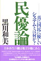 民優論 - 真に国民に優しいシステムとは何か？