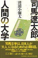 司馬遼太郎。人間の大学