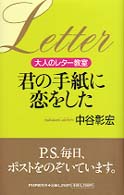 君の手紙に恋をした―大人のレター教室