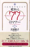 こんな小さなことで愛される７７のマナー