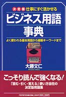 ビジネス用語事典 - 仕事にすぐ活かせる　よく使われる基本用語から最新キ