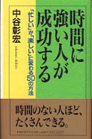 時間に強い人が成功する - 「忙しい」が「楽しい」に変わる５０の方法