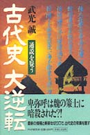 古代史大逆転 - 通説を疑う