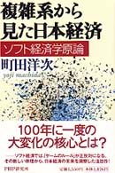 複雑系から見た日本経済 - ソフト経済学原論