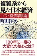 複雑系から見た日本経済―ソフト経済学原論