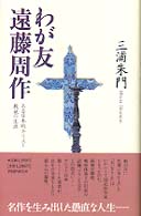 わが友遠藤周作 - ある日本的キリスト教徒の生涯