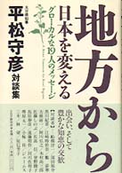 地方から日本を変える - グローカルな１９人のメッセージ　平松守彦対談集