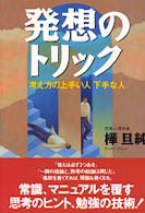 発想のトリック―考え方の上手い人下手な人