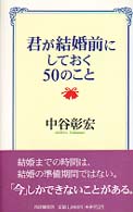 君が結婚前にしておく５０のこと