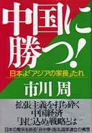 中国に勝つ！―日本よ「アジアの家長」たれ
