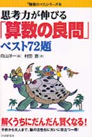 「勉強のコツ」シリーズ<br> 思考力が伸びる「算数の良問」ベスト７２題