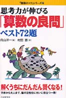 思考力が伸びる「算数の良問」ベスト７２題 「勉強のコツ」シリーズ