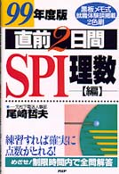 直前２日間　ＳＰＩ理数編〈９９年度版〉