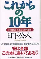 これからの１０年 - 日本経済、谷底からの再出発