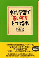 ゆとり学習で「高い学力」をつける本