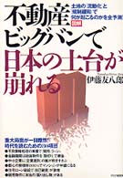 図解不動産ビッグバンで日本の土台が崩れる - 土地の「流動化」と「規制緩和」で何が起こるのかを全