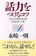 話力をつけるコツ―あなたの潜在能力を引き出す二十章
