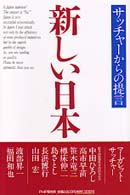 新しい日本―サッチャーからの提言