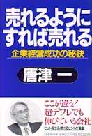 売れるようにすれば売れる―企業経営成功の秘訣