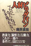 人材ビッグバン - プロにならねば生き残れない