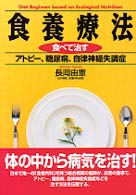 食養療法―食べて治すアトピー、糖尿病、自律神経失調症