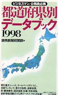 都道府県別データブック〈１９９８〉