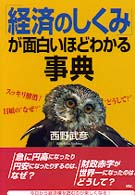 「経済のしくみ」が面白いほどわかる事典 - スッキリ解消！日頃の“なぜ？”“どうして？”