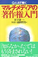 Ｑ＆Ａで解く　マルチメディアの著作権入門