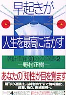 早起きが人生を最高に活かす - 朝・出勤前９０分の奇跡２