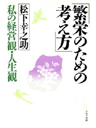 ＰＨＰ文庫<br> 繁栄のための考え方 - 私の経営観・人生観