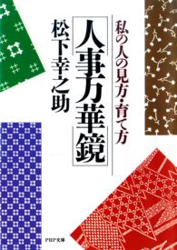 人事万華鏡 - 私の人の見方・育て方 ＰＨＰ文庫